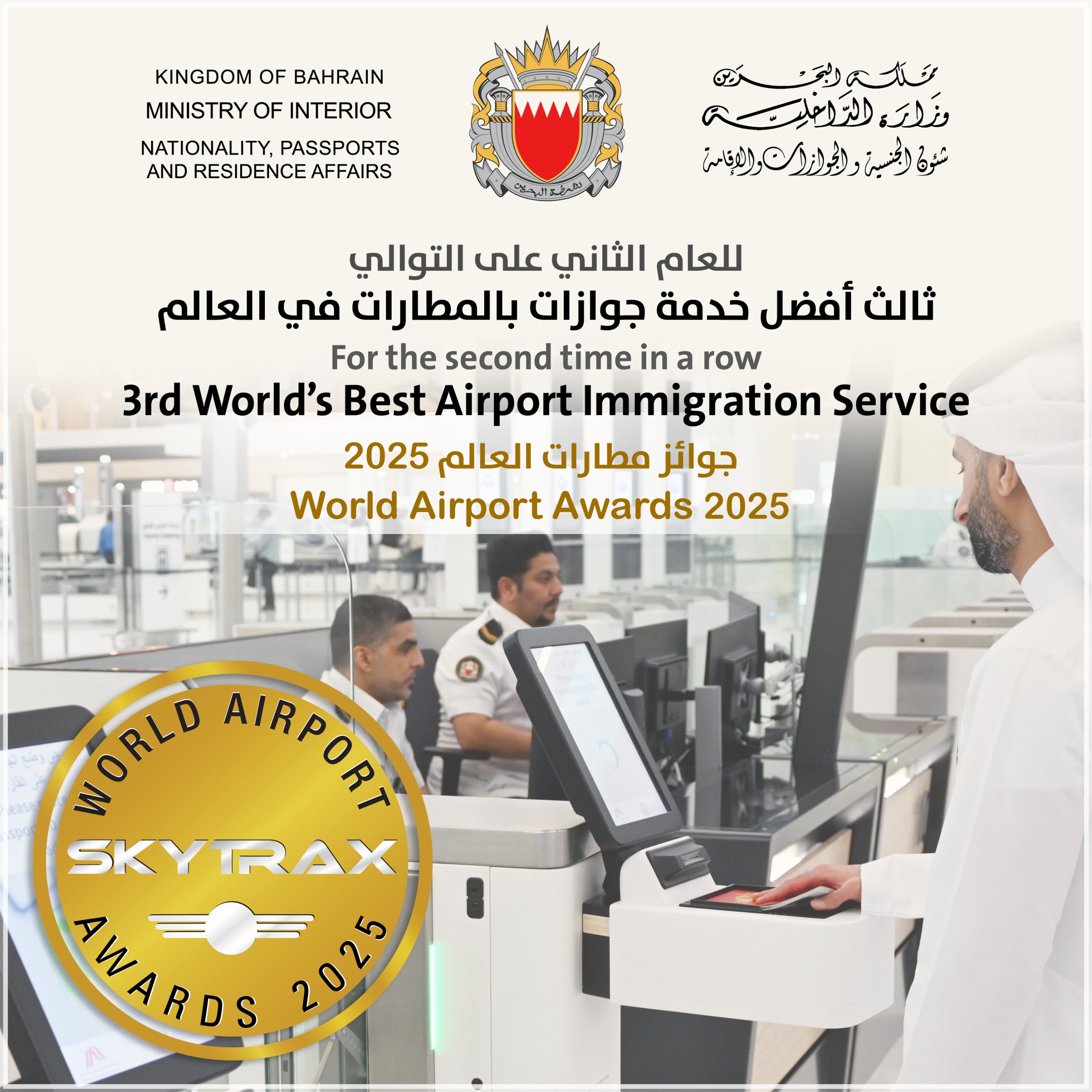 للعام الثاني على التوالي البحرين تحصد المركز الثالث عالميًا في تصنيف سكاي تراكس لأفضل خدمات جوازات المطار لعام 2025<